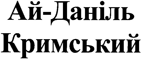 ай-даніль кримський