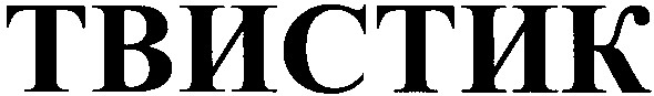 твистик