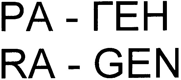 ра-ген