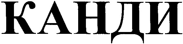 канди