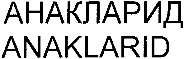 анакларид