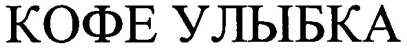 кофе улыбка