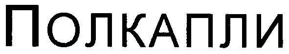 полкапли