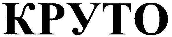 круто
