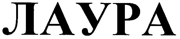 лаура