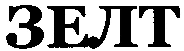 зелт
