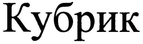 кубрик