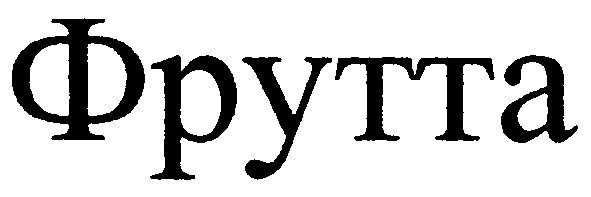 фрутта
