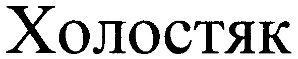 холостяк