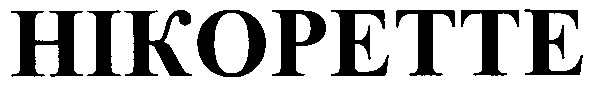 нікоретте