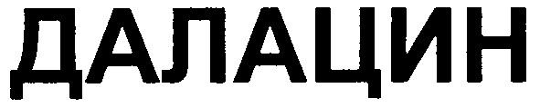 далацин