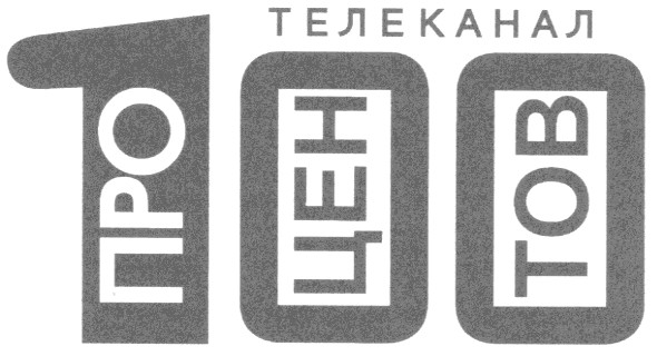 про цен тов