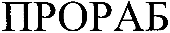прораб