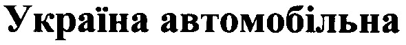 україна автомобільна