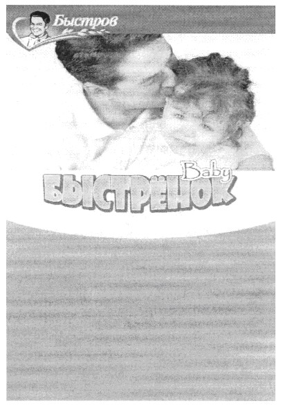 быстренок