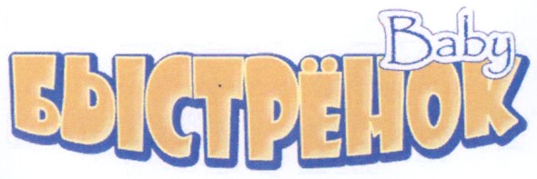 быстренок