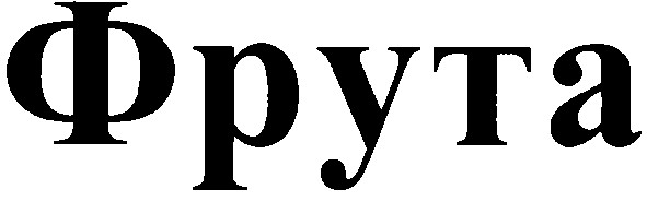 фрута