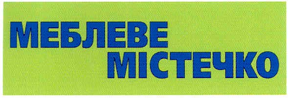 меблеве містечко