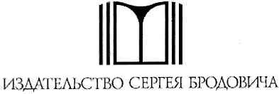 издательство сергея бродовича
