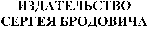 издательство сергея бродовича