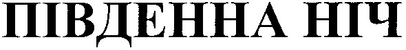 південна ніч