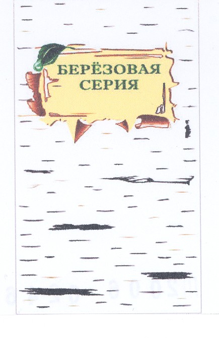 березовая серия