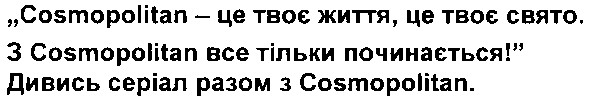 з cosmopolitan все тільки починається