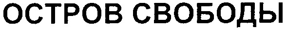 остров свободы