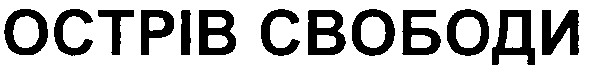 острів свободи