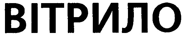 вітрило