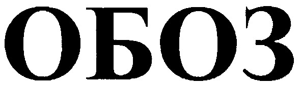 обоз
