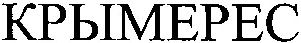 крымерес