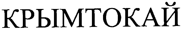крымтокай