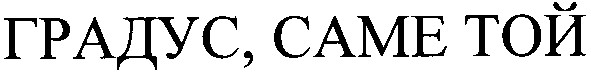 градус саме той