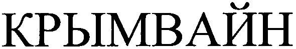 крымвайн