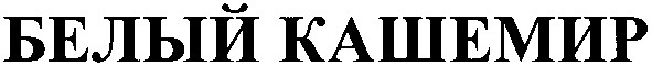 белый кашемир