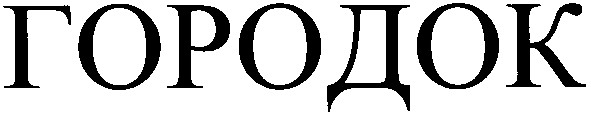 городок