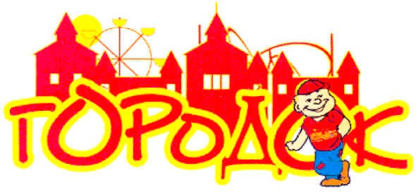 городок