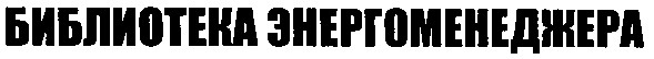 библиотека энергоменеджера