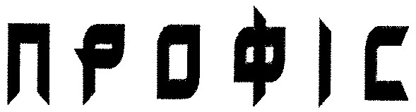 профіс