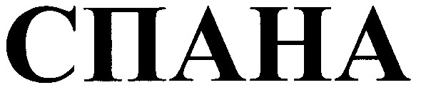 спана