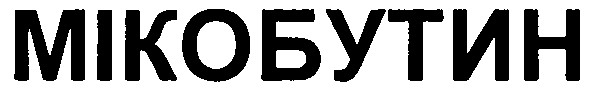 мікобутин