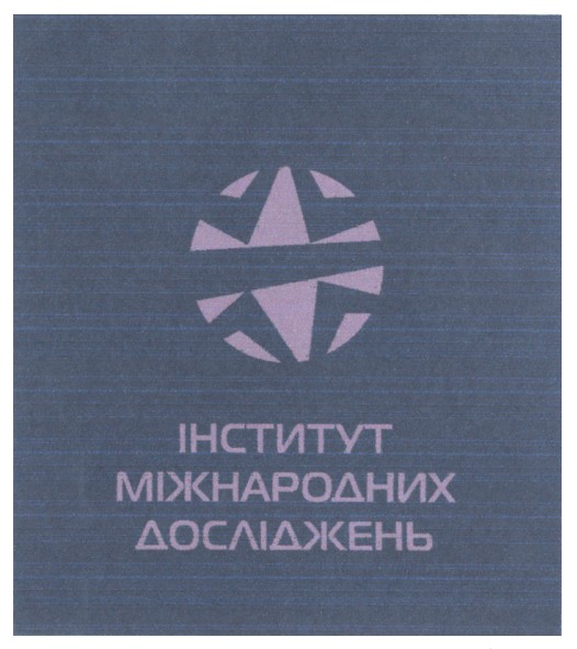 інститут міжнародних досліджень