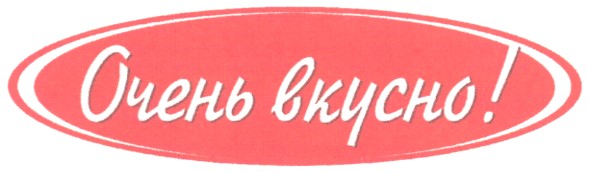очень вкусно!