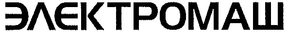 электромаш