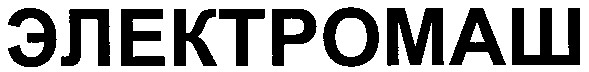 электромаш