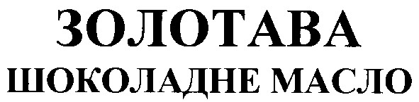 шоколадне масло