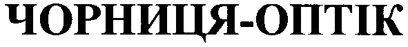 чорниця-оптік