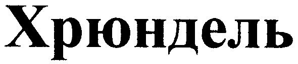 хрюндель