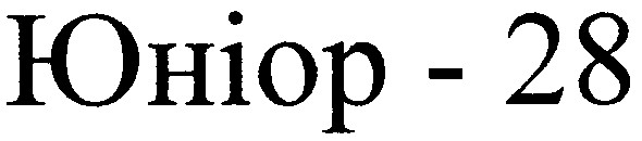 юніор-28